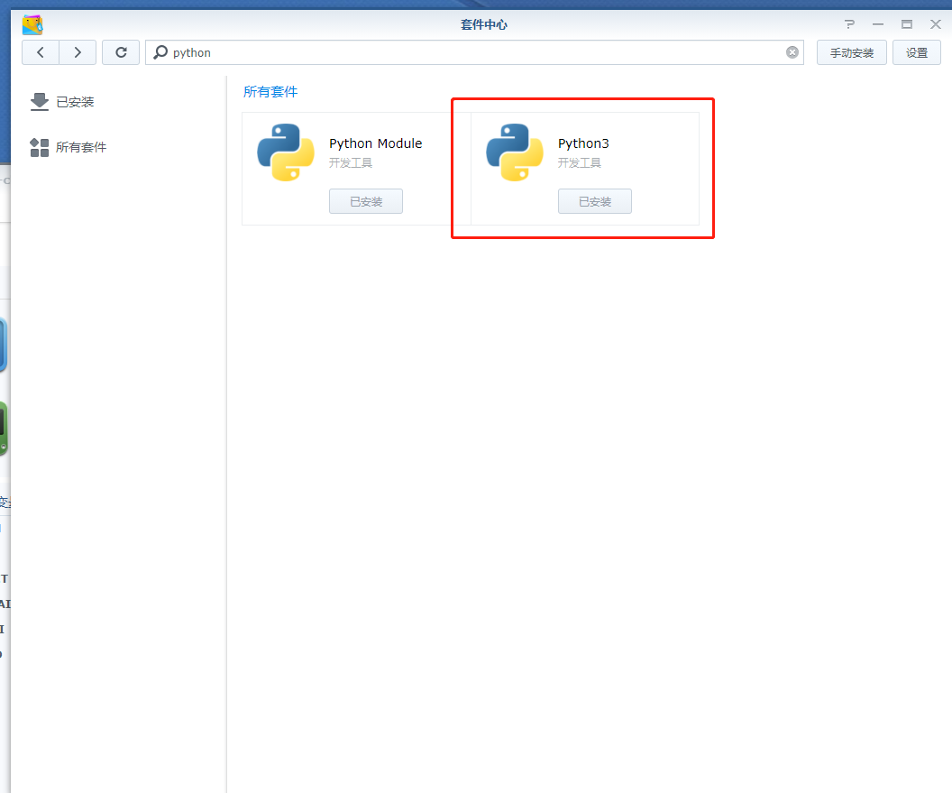 群辉套件中心的Python3截图